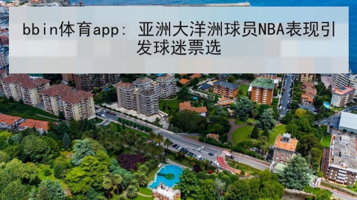 bbin体育app: 亚洲大洋洲球员NBA表现引发球迷票选