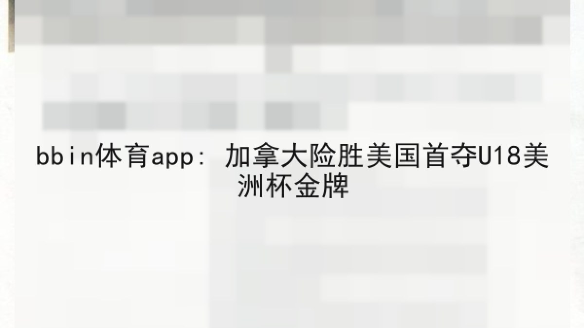 bbin体育app: 加拿大险胜美国首夺U18美洲杯金牌