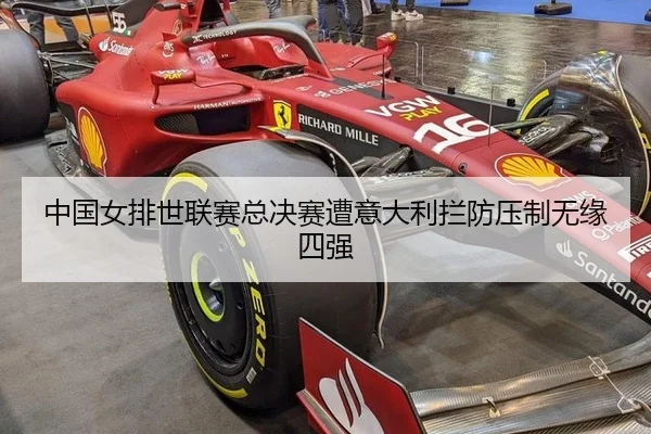 中国女排世联赛总决赛遭意大利拦防压制无缘四强