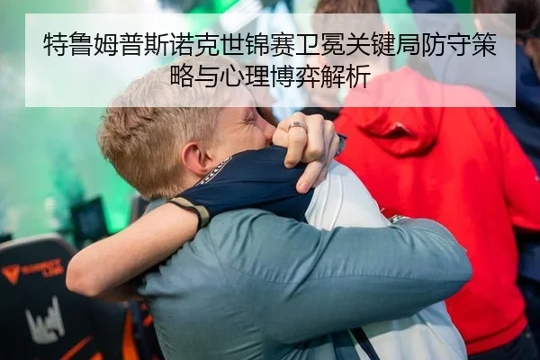 te-lu-mu-pu-si-nuo-ke-shi-jin-sai-wei-mian-guan-jian-ju-fang-shou-ce-lve-yu-xin-li-bo-yi-jie-xi-3-972.jpg