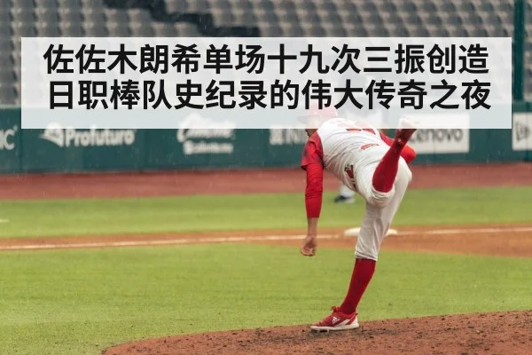 佐佐木朗希单场十九次三振创造日职棒队史纪录的伟大传奇之夜