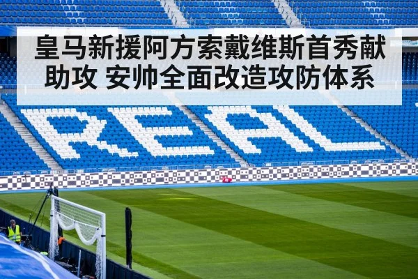 皇马新援阿方索戴维斯首秀献助攻 安帅全面改造攻防体系