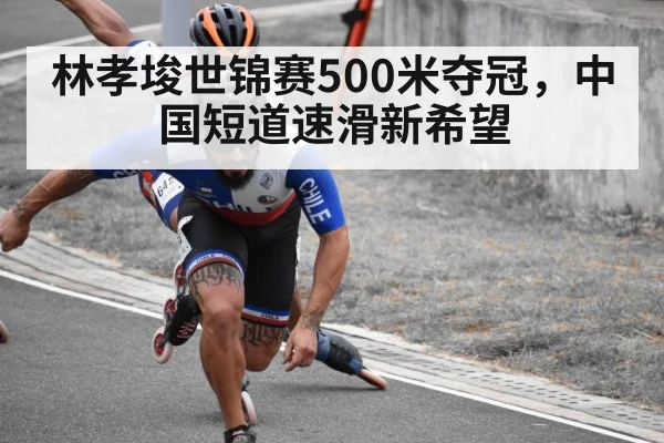 林孝埈世锦赛500米夺冠，中国短道速滑新希望