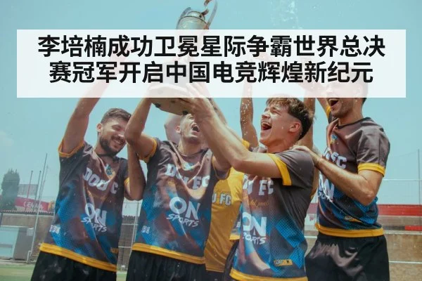 李培楠成功卫冕星际争霸世界总决赛冠军开启中国电竞辉煌新纪元