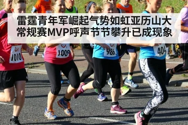 雷霆青年军崛起气势如虹亚历山大常规赛MVP呼声节节攀升已成现象