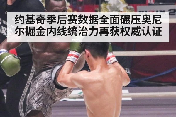 约基奇季后赛数据全面碾压奥尼尔掘金内线统治力再获权威认证