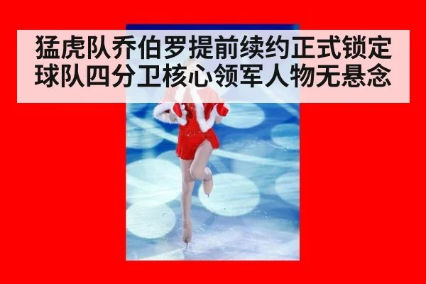 猛虎队乔伯罗提前续约正式锁定球队四分卫核心领军人物无悬念
